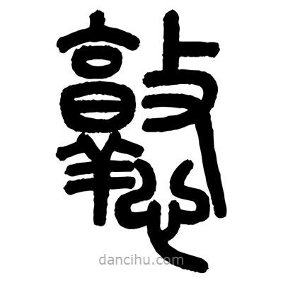 顾建平写的篆书憝