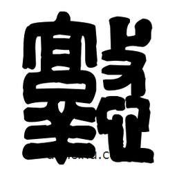 篆刻写的篆书憝
