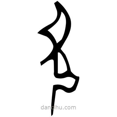 佚名寫的篆書塾