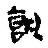 簡帛寫的篆書孰