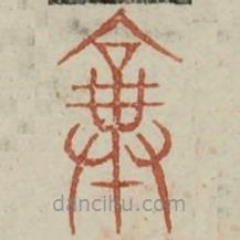 廣金石韻府寫的篆書棄