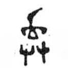 鳥蟲篆寫的篆書棄