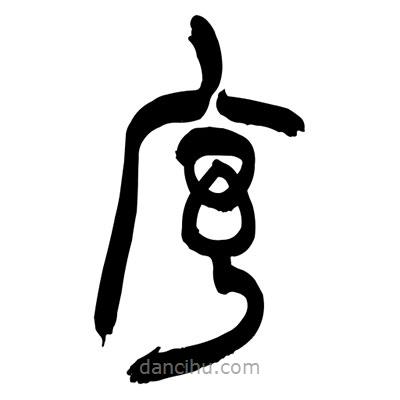 張浩榮寫的篆書序