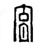 篆刻字典写的篆书育