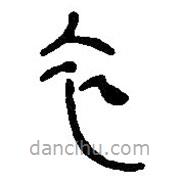 簡帛寫的篆書衣