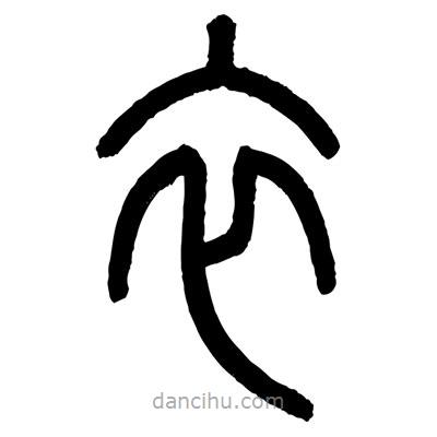 顧建平寫的篆書衣