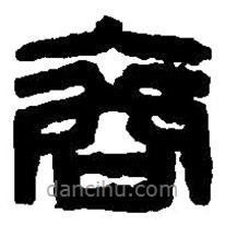 篆刻字典寫的篆書裔