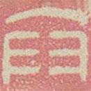 兰亭序写的篆书卞