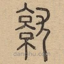 說文廣義寫的篆書就