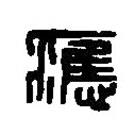 篆刻字典寫的篆書應