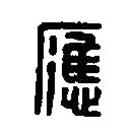 篆刻字典寫的篆書應