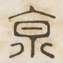 漢印分韻選集寫(xiě)的篆書(shū)京