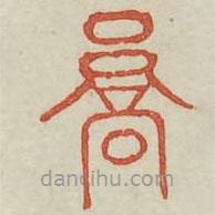 廣金石韻府寫的篆書京