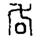 篆刻字典写的篆书吝