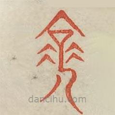 廣金石韻府寫的篆書衰