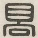 漢印分韻選集寫的篆書高