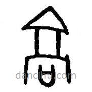 篆刻字典写的篆书高