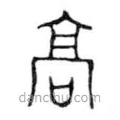 金文写的篆书高