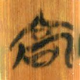清華簡(jiǎn)寫(xiě)的篆書(shū)高