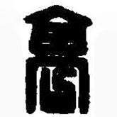 篆刻字典写的篆书高