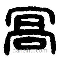 篆刻字典寫的篆書高