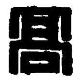 篆刻字典写的篆书高