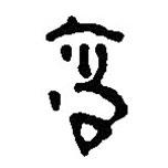 简帛写的篆书高