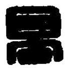 篆刻字典寫的篆書高