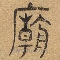 千文六書統(tǒng)要寫的篆書廟