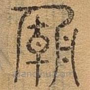 千文六書統(tǒng)要寫的篆書廟