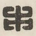 漢印分韻續(xù)集寫的篆書市