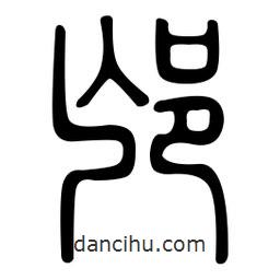 金石篆寫的篆書邙