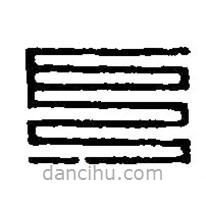 篆刻字典寫的篆書戶