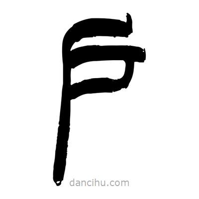 張浩榮寫的篆書戶