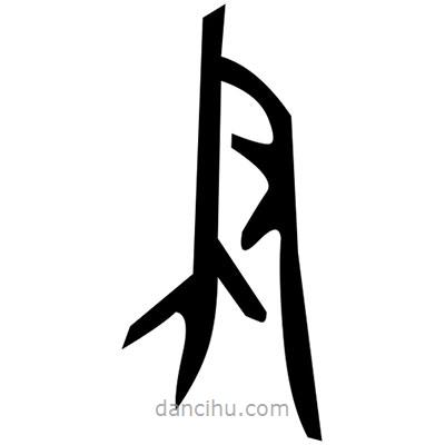佚名寫的篆書戶
