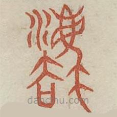 廣金石韻府寫的篆書廢