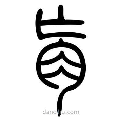 佚名寫的篆書肓