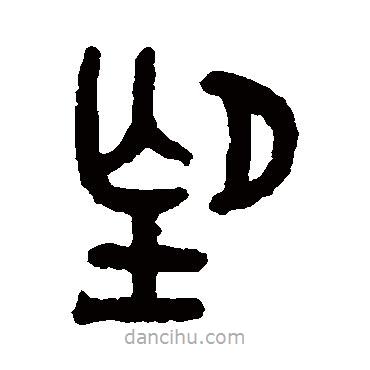 吴大澄写的篆书望