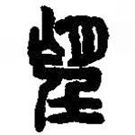 篆刻字典写的篆书望