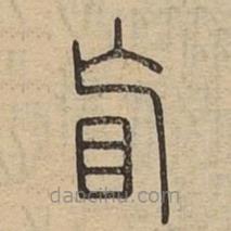 說文廣義寫的篆書盲