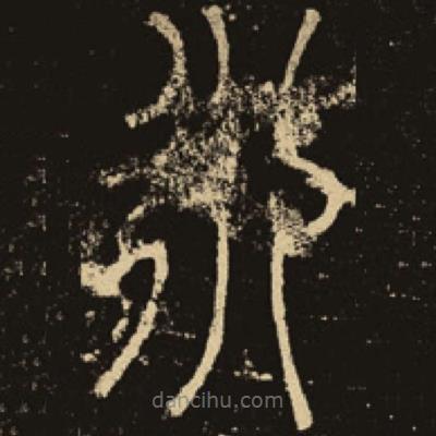 釋夢英寫的篆書永