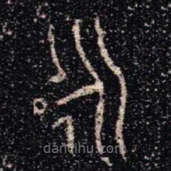 金文书法集萃写的篆书永