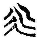 簡帛寫的篆書永