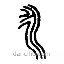 篆刻字典写的篆书永