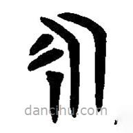 篆刻字典寫的篆書永