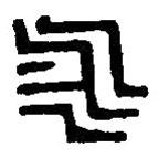篆刻字典寫的篆書永