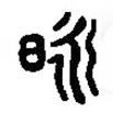 篆刻字典寫的篆書昶