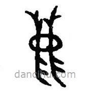篆刻字典寫的篆書鹿