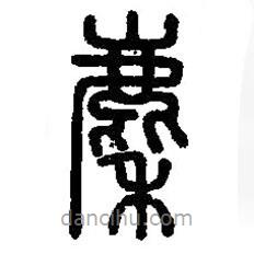 篆刻字典寫的篆書麇