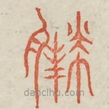 廣金石韻府寫的篆書羸